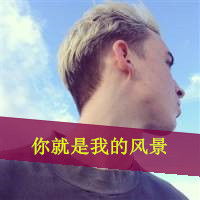  另类炫酷的男生带字头像看着你我有一种想哭的冲动男生头像