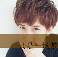  戏何必演的这么真qq带字男生头像