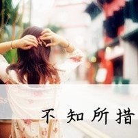  qq带字头像女生伤感时光总是留不住人