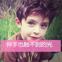  可爱萌小孩带字男生qq头像