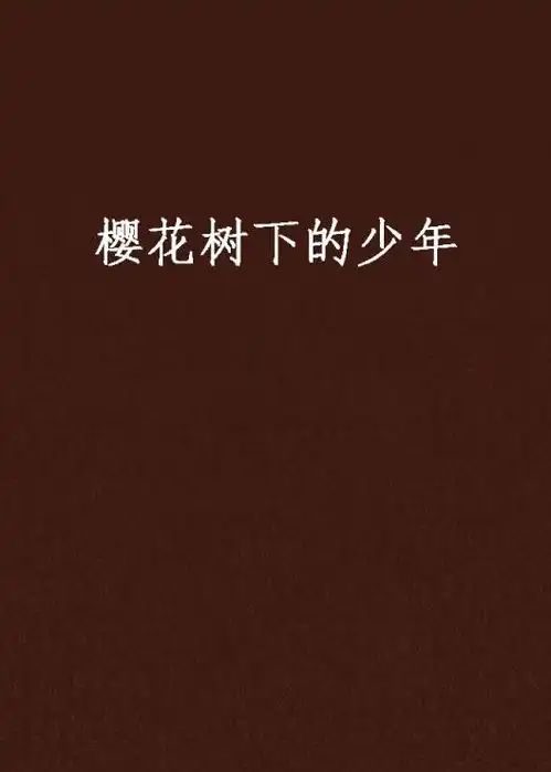  樱花树下的少年