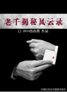  老千揭秘风云录