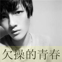  个性头像带字的非主流男生头像大全