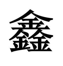  谁能帮忙设计一个带鑫字的qq头像,