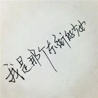 qq头像文字控纯文字