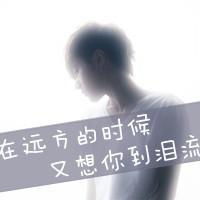  qq男生伤感带字头像,最好是男生分手后,很伤心的