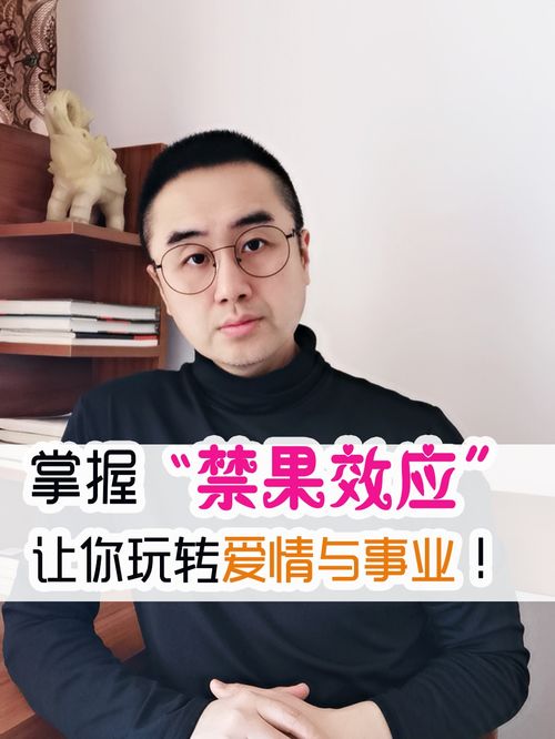  掌握禁果效应,让你玩转爱情与事业爱情心理学心理学效应
