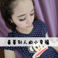  求一个女生带字qq头像,上面写着看着别人的小幸福