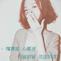  求好看的女生qq头像,带字的,上面字霸道点