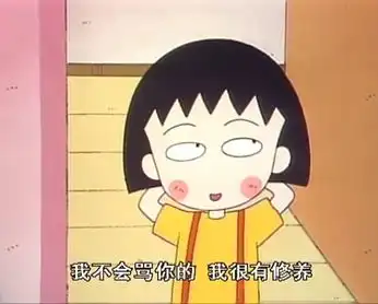  令人发指的可爱小丸子