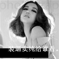  qq头像女生霸气带字请你遵守我的爱情规矩