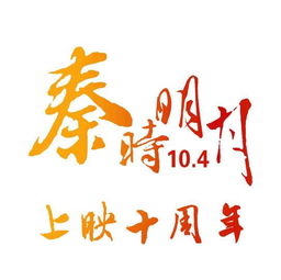  一个女生让你换秦时明月十周年的头像,是什么意思,就这个图,谢谢,她已经换过了