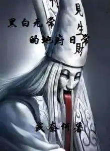  黑白无常的地府日常