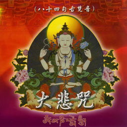  大悲咒古梵音八十四句
