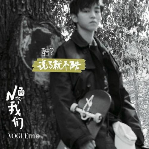  王俊凯vogueme银十刊封面发布,少年十八,未来可期