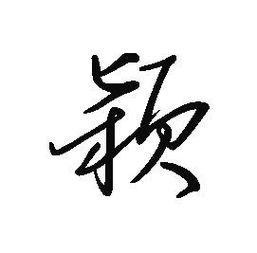  颖字图片