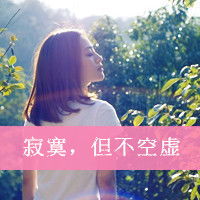  qq头像女生带字伤感背影精选2016本不属于我谈什么失去