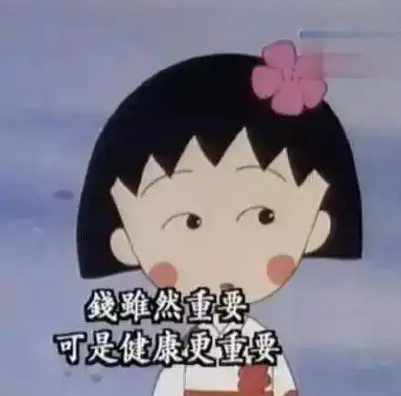  樱桃小丸子告诉我们别让胸器变成凶器