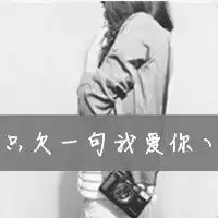  情侣头像一男一女文字好久不见adn不如不见