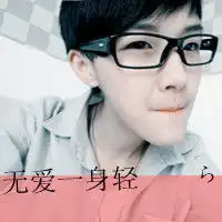  无爱一身轻哦