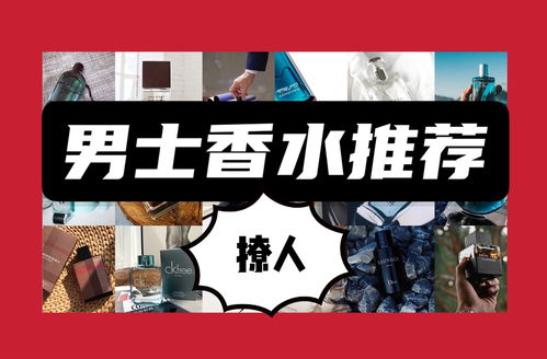  男士香水推荐有哪些适合撩妹的男士香水有哪些女生闻了也心动的男士香水