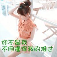 qq唯美带字头像菇凉你软弱给谁看