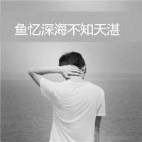  微信头像带字的男生伤感黑白微信头像图片大全