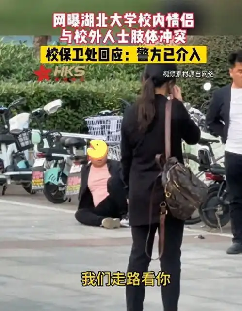  愤怒湖北大学一情侣与校外人发生冲突,女生跟我爸一样大还看我