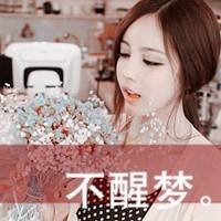  qq女生霸道带字头像想你的时候你在干嘛