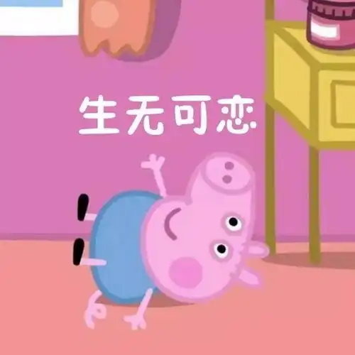 猪的情侣头像粉红猪小妹