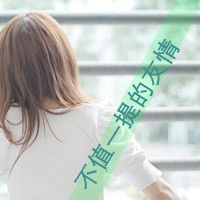  qq女生头像背影带字