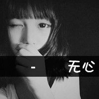  要一些非主流超拽,霸气,个性的女生qq文字头像