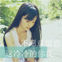  唯美意境女生带字头像有意境带字唯美女生头像图片