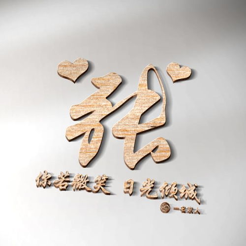  你该换头像了,15张温馨立体姓氏头像,简约不简单