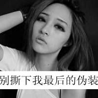  霸气超拽的黑白头像女生冷酷带字