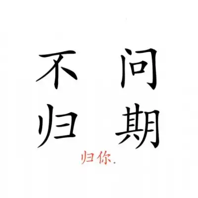  纯文字情头