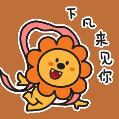  男女有别的狮子座