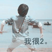  非主流男生文字头像假如全世界都讨厌我我还是那么喜欢你