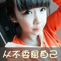  真人头像,女生的,萌萌哒,有字的最好