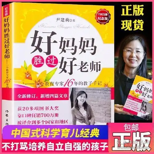  好妈妈胜过好老师正版尹建莉推荐养育男孩女孩家庭教育如何说孩子才能听才会听育儿书籍父母必读正面管教教育孩子的书籍畅销书