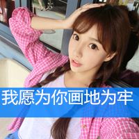  qq头像女生带字超拽萌非主流图片大全离开后不要说后悔