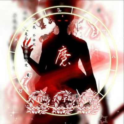  十二星座头像恶魔版12星座专属恶魔黑化头像