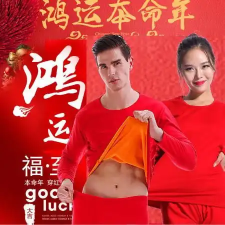  本命年大红色保暖内衣男款女款情侣套装加绒加厚款结婚送礼必备