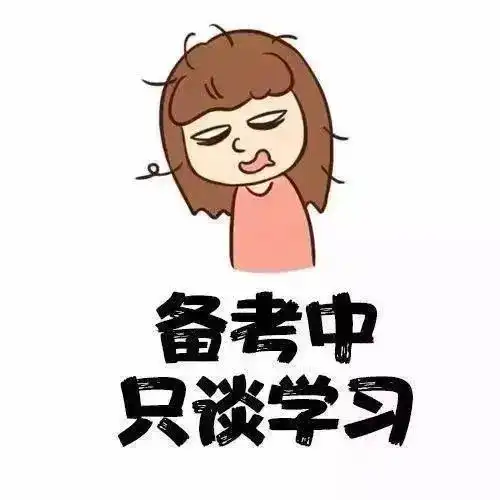  考研,要不要换个头像拿来吧你