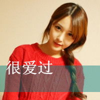  我并不是你的全部清纯的女生qq头像