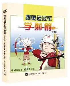  跟奥运冠军学射箭漫画版