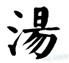  汤姓女孩取名