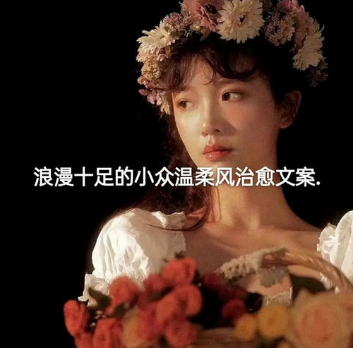  浪漫十足的小众温柔风治愈文案