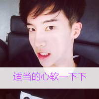  适当的心软一下下