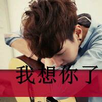  男生带字qq头像
